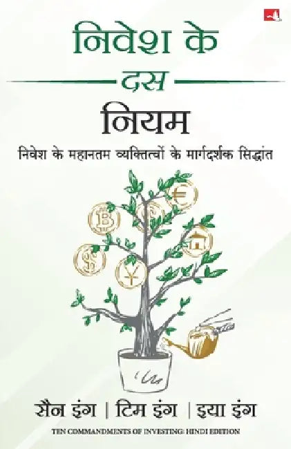 Nivesh Ke 10 Niyam by San Eng
