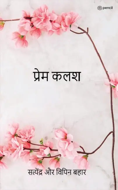 प्रेम कलश ( Prem Kalash ) by Satyendra