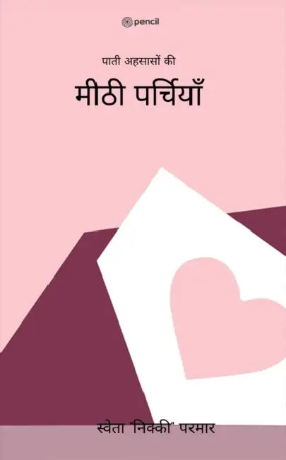 मीठी पर्चियाँ ( Meethi Parchiyan ) by Sweta Nicky Parmar
