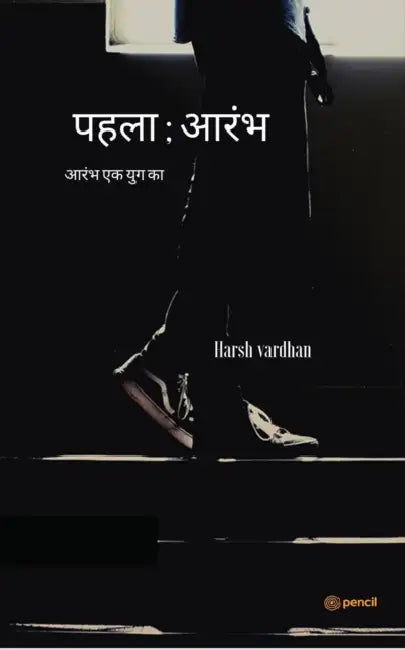 पहला; आरंभ ( First; beginning ) by Harsh Vardhan