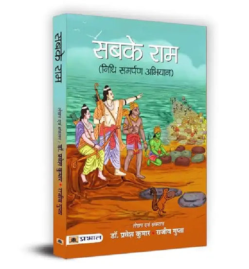 Sabke Ram by Dr. Pravesh Kumar