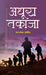 Adhura Takaja by Ram Shankar Kovind
