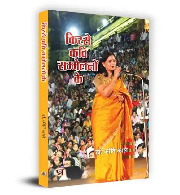 Kisse Kavi Sammelanon Ke "किस्से कवि सम्मेलनों के" Book in Hindi- Dr. Kirti Kale by Dr. Kirti Kale