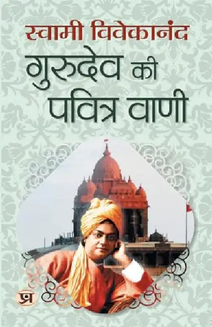 Gurudev Ki Pavitra Vani "गुरुदेव की पवित्र वाणी" | Speeches on Dharma & Self-Realization | Swami Vivekananda Book in Hindi by Swami Vivekananda