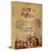 Sone Ki Chirhiya Indian History Book In Hindi by Shree Anish