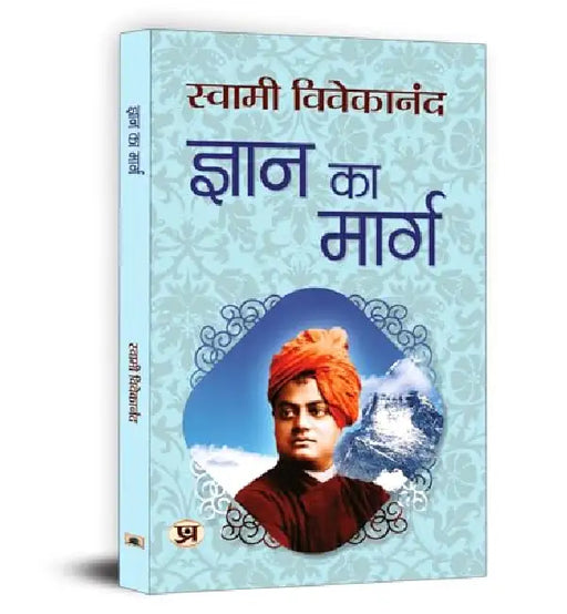 Gyan Ka Marg "ज्ञान का मार्ग" | Spiritual & Enlightenment | Swami Vivekananda Book in Hindi by Swami Vivekananda