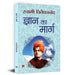 Gyan Ka Marg "ज्ञान का मार्ग" | Spiritual & Enlightenment | Swami Vivekananda Book in Hindi by Swami Vivekananda