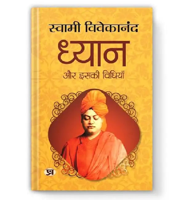 Dhyan Aur Iski Vidhiyan "ध्यान और इसकी विधियाँ" | Philosophy Self-Realization & Enlightenment | Swami Vivekananda Book in Hindi by Swami Vivekananda