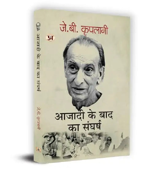 Azadi Ke Baad Ka Sangharsh "आजादी के बाद का संघर्ष" Book in Hindi- J.B. Kriplani by J.B. Kriplani