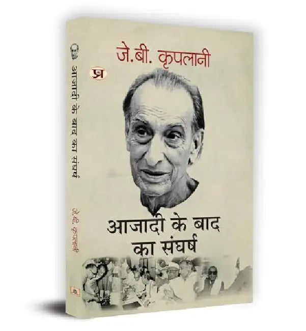 Azadi Ke Baad Ka Sangharsh "आजादी के बाद का संघर्ष" Book in Hindi- J.B. Kriplani by J.B. Kriplani