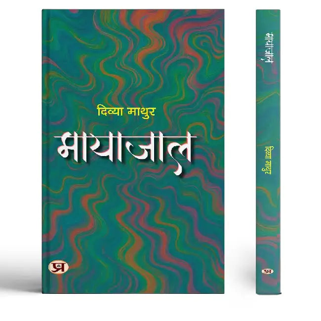 Mayajaal Stories Book In Hindi by Divya Mathur