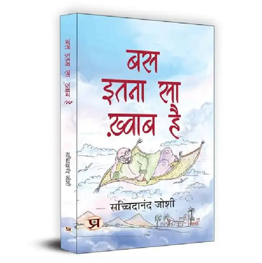 Bas Itna Sa Khwab Hai "बस इतना सा ख्वाब है" | Motivational and Personal Transformation Stories Book in Hindi by Sachchidanand Joshi