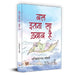 Bas Itna Sa Khwab Hai "बस इतना सा ख्वाब है" | Motivational and Personal Transformation Stories Book in Hindi by Sachchidanand Joshi