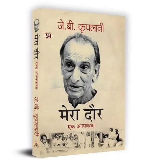 Mera Daur "मेरा दौर: एक आत्मकथा" Book in Hindi- J.B. Kriplani by J.B. Kriplani
