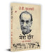 Mera Daur "मेरा दौर: एक आत्मकथा" Book in Hindi- J.B. Kriplani by J.B. Kriplani