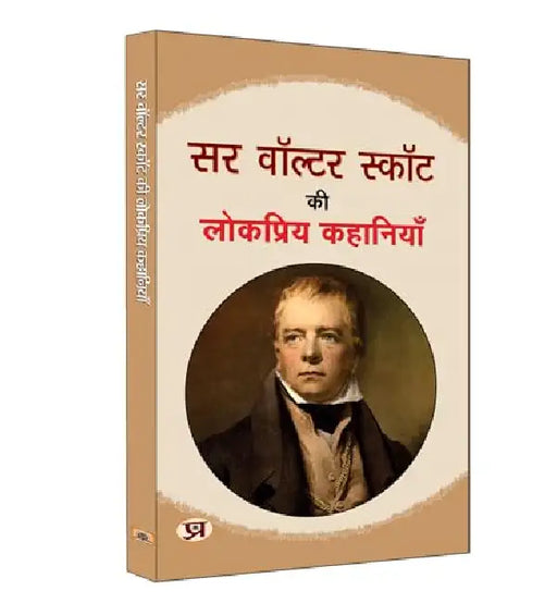 Sir Walter Scott ki Lokpriya Kahaniyan "सर वाल्टर स्कॉट की लोकप्रिय कहानियाँ" | Famous Fiction Stories of walter | Book in Hindi by Walter Scott