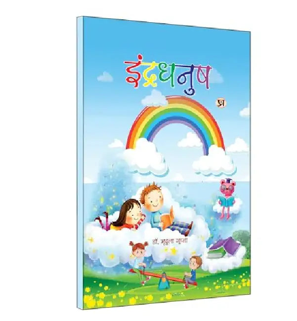 Indradhanush | इंद्रधनुष Book in Hindi by Mridula Gupta