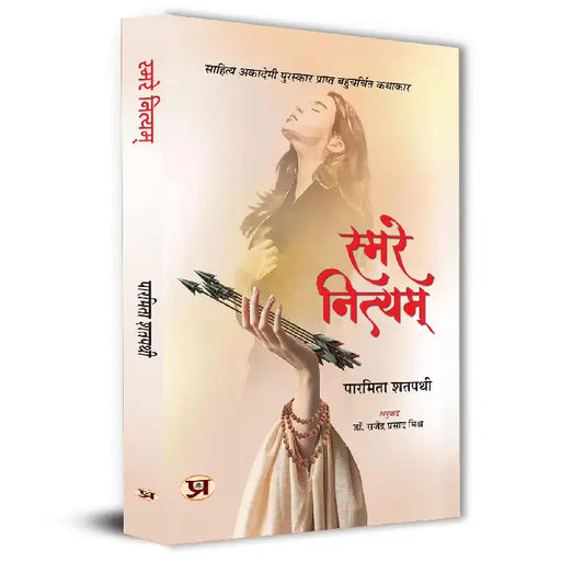 Smare Nityam Hindi Translation of Odia Smare Nityam by Paramita Satpathy