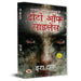 Treaty of Silence: An Mysterious Horror Thriller Novels By Era Tak Book In Hindi by Era Tak