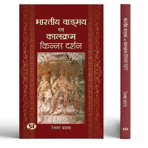 Bharatiya Vangmay Evam Kalkram: Kinnar Darshan by Reshma Prasad