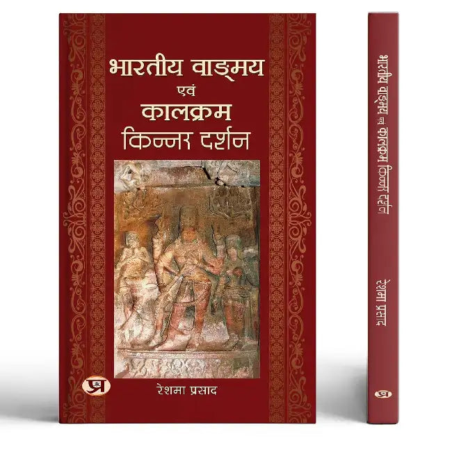 Bharatiya Vangmay Evam Kalkram: Kinnar Darshan by Reshma Prasad