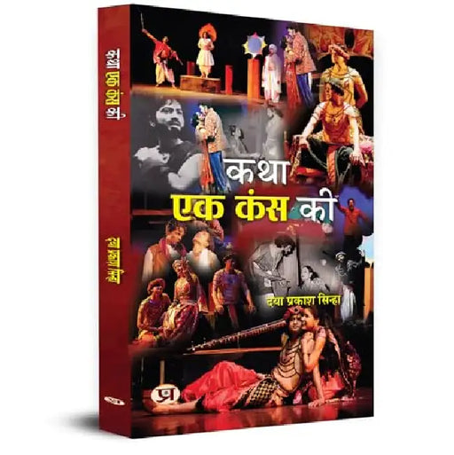 Katha Ek Kans Ki "कथा एक कंस की" | A Classic Play of Theatre Book in Hindi by Daya Prakash Sinha