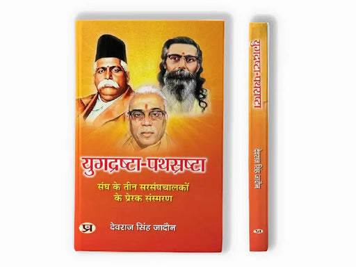 Yugdrashta-Pathsrashta | Inspirational Memoirs of Three Leaders of The Sangh Book in Hindi by Devraj Singh Jadaun