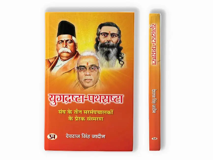 Yugdrashta-Pathsrashta | Inspirational Memoirs of Three Leaders of The Sangh Book in Hindi by Devraj Singh Jadaun