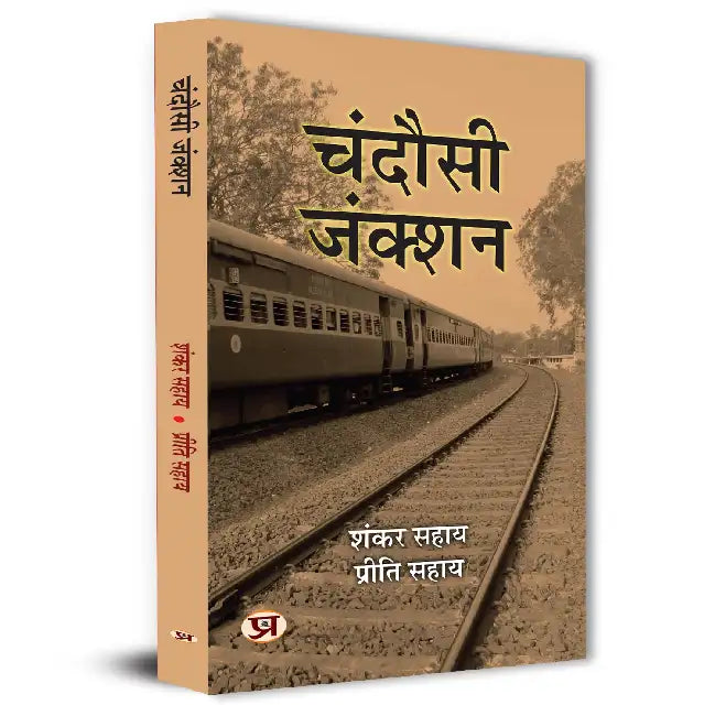 Chandausi Junction Stories Book in Hindi by Shankar Sahay