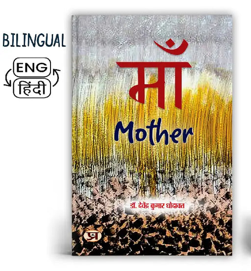 Maa (Mother) Poems Books in Hindi by Davendra Kumar Dhodawat