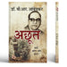 The Untouchables: Who Were They and Why They Became Untouchables? | Achhoot: Kyon, Kaun Aur Kaise? Book In Hindi By Dr. Babasaheb Ambedkar by Dr. B.R. Ambedkar