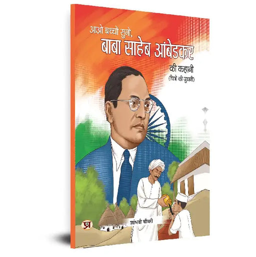 Aao Bachcho Suno Baba Saaheb Ambedakar Ki Kahani | Ambedkar's Biography For Children Illustration Book by Shambhavi Choudhary