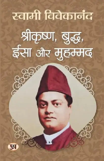 Srikrishna, Buddha, Yeshu Aur Muhammed "श्रीकृष्ण, बुद्ध, ईसा और मुहम्मद" | Enlightening Insights Into The Life | Swami Vivekananda Book in Hindi by Swami Vivekananda