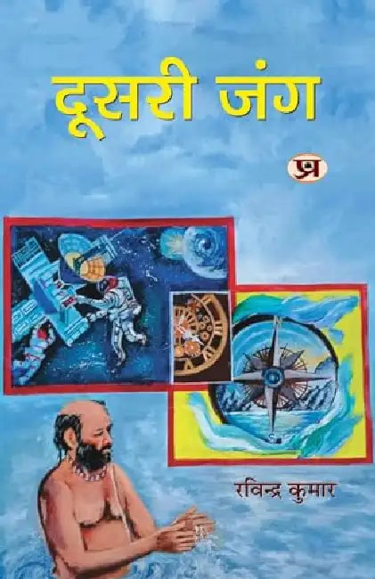 Doosri Jung "दूसरी जंग" | Poems Book in Hindi by Ravindra Kumar