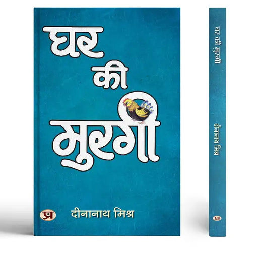 Ghar Ki Murgi | Satire Book by Dinanath Mishra