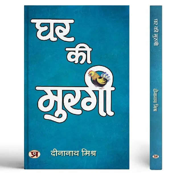 Ghar Ki Murgi | Satire Book by Dinanath Mishra