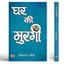 Ghar Ki Murgi | Satire Book by Dinanath Mishra