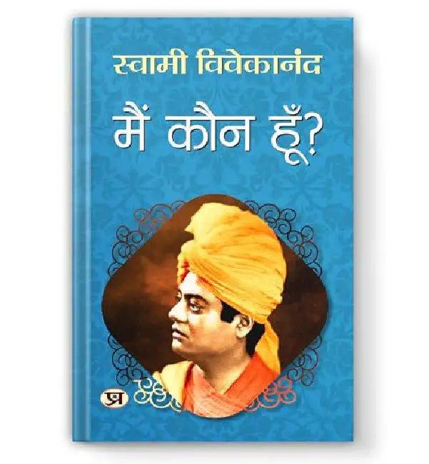 Main Kaun Hoon? "मैं कौन हूँ" | Spiritual & Enlightenment Book | Swami Vivekananda Book in Hindi by Swami Vivekananda