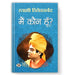 Main Kaun Hoon? "मैं कौन हूँ" | Spiritual & Enlightenment Book | Swami Vivekananda Book in Hindi by Swami Vivekananda