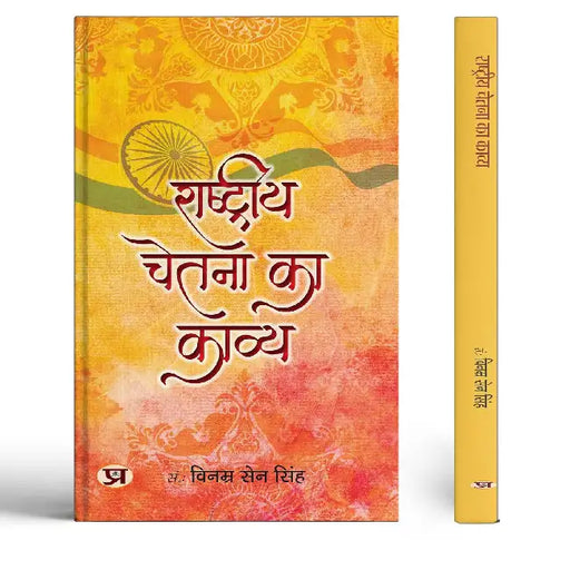 Rashtriya Chetna Ka Kavya by Vinamra Sen Singh