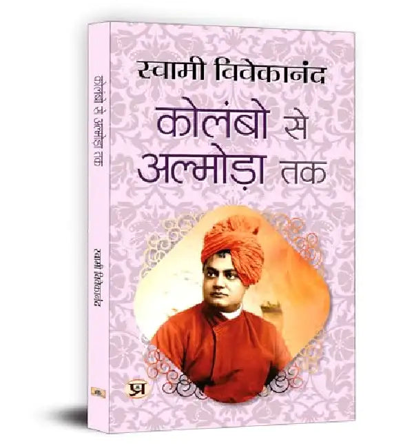 Colombo Se Almora Tak "कोलंबो से अल्मोड़ा तक" | Inspirational Talks on Dharma & Philosophy | Swami Vivekananda Book in Hindi by Swami Vivekananda