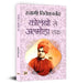 Colombo Se Almora Tak "कोलंबो से अल्मोड़ा तक" | Inspirational Talks on Dharma & Philosophy | Swami Vivekananda Book in Hindi by Swami Vivekananda
