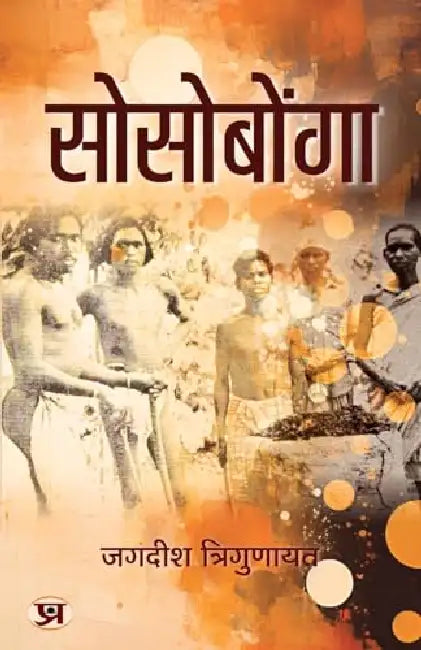 Sosobonga | A Famous Religious Saga of Mundas Book In Hindi by Jagdish Trigunayat
