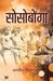 Sosobonga | A Famous Religious Saga of Mundas Book In Hindi by Jagdish Trigunayat