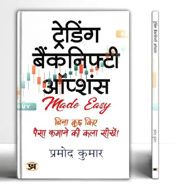Trading Banknifty Options | Hindi Translation of Trading Banknifty Options | Pramod Kumar by Pramod Kumar
