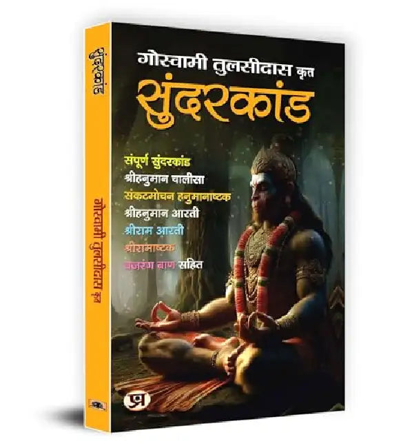 Sunderkand "सुंदरकांड" | Shri Goswami Tulsidas (Hindi) by Goswami Tulsidas