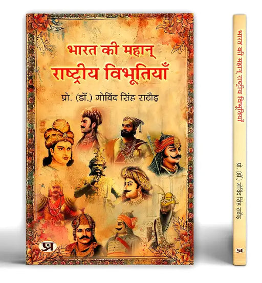 Bharat Ki Mahan Rashtriya Vibhootiyan | India's Great National Leader Book in Hindi by Dr. Govind Singh Rathore