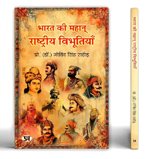 Bharat Ki Mahan Rashtriya Vibhootiyan | India's Great National Leader Book in Hindi by Dr. Govind Singh Rathore