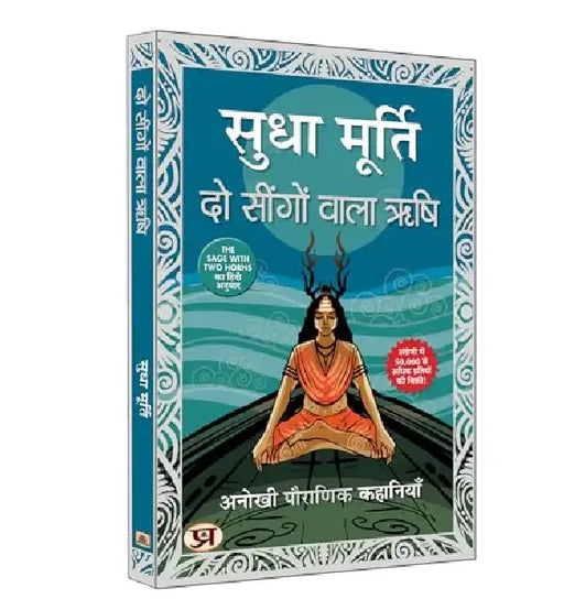 Do Seengon Wala Rishi "दो सींगों वाला ऋषि" Hindi Translation of The Sage With Two Horns: Unusual Tales From Mythology | Sudha Murty by Sudha Murty