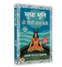 Do Seengon Wala Rishi "दो सींगों वाला ऋषि" Hindi Translation of The Sage With Two Horns: Unusual Tales From Mythology | Sudha Murty by Sudha Murty
